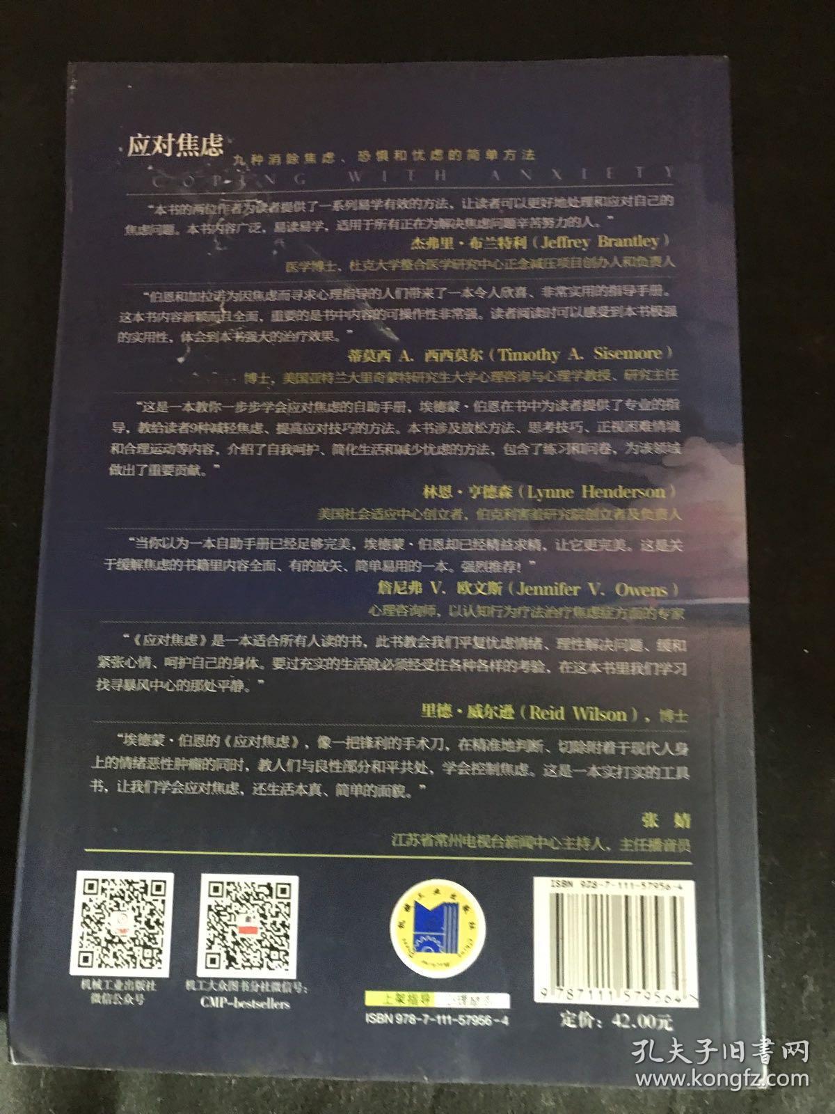 应对焦虑：九种消除焦虑、恐惧和忧虑的简单方法（原书第2版）