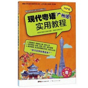 全新正版 现代粤语<广州话>实用教程/粤语语言文化学习与传播丛书 曾祥燕//周海莎//邹演枚|主编:范俊军//范兰德 9787218096803 广东人民