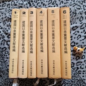 建国以来重要文献选编（精装本1-6册）6册合册70元