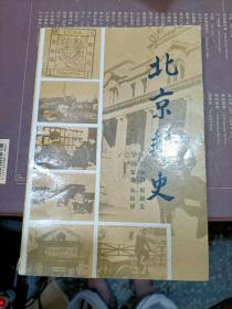北京邮史 内容页有铅笔划线瑕疵见图