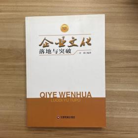 华夏智库金牌培训师书系：企业文化落地与突破