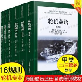 海船船员适任培训教材：（轮机专业、操作级、符合海船船员培训大纲2016版培训要求）
电气与自动化（船船电气）、电气与自动化（船船自动化）、轮机英语（操作级）、船舶管理（操作级）、主推进动力装置（操作级）船舶辅机（操作级）。
共六本合售