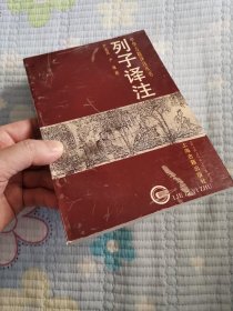 列子译注：中华古籍译注丛书