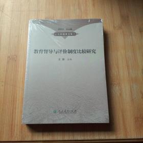 教育督导与评价制度比较研究  未拆封