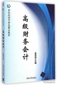 高级财务会计/21世纪经济学特色精品教材