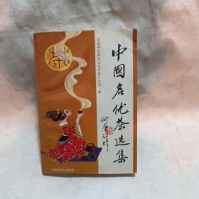 中国名优茶选集