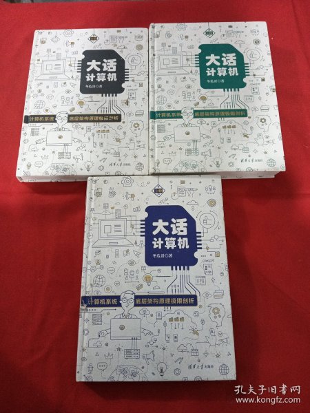 大话计算机：计算机系统底层架构原理极限剖析（套装共3册）