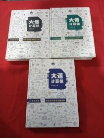 大话计算机：计算机系统底层架构原理极限剖析（套装共3册）