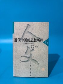 近代中国的思想历程，1版1印，扉页有签名，介意勿拍