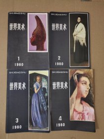 《世界美术》（季刊）1980年全年4册全，另赠送1981年第1期1册，合计5册。