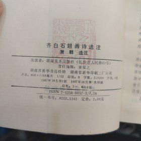 齐白石题画诗选注