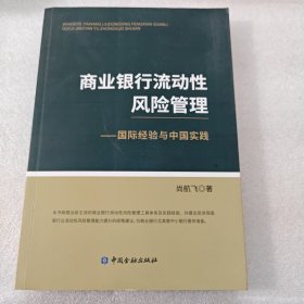 商业银行流动性风险管理——国际经验与中国实践