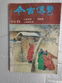 今古传奇1992年第6期