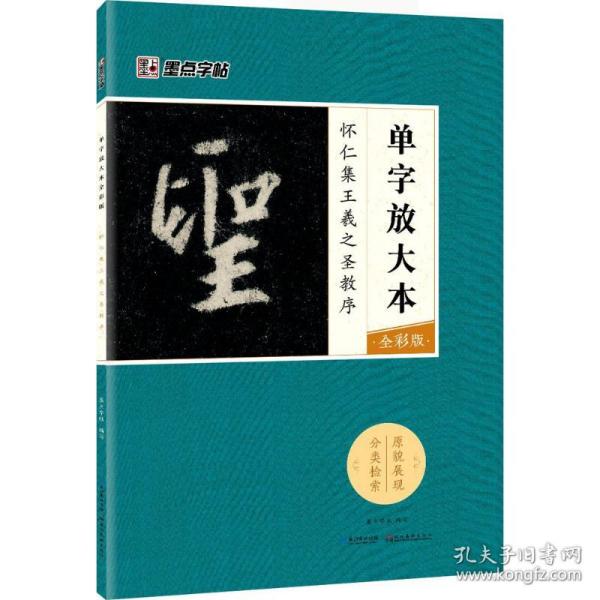 墨点字帖怀仁集王羲之圣教序 单字放大本全彩版