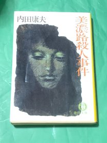 美浓路杀人事件（日文原版）
