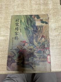 北宋杨家将    广益书局  1951年    新8版     封面漂亮      保证正版     照片实拍   略有划线  D44