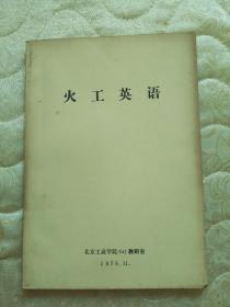 火工英语