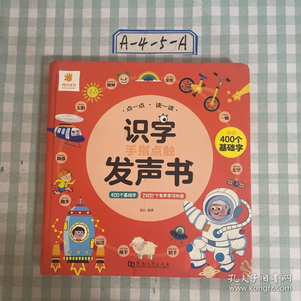 阳光宝贝识字点触发声书（快识基础字）幼小衔接学习点读书