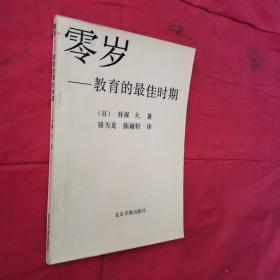 零岁:教育的最佳时期