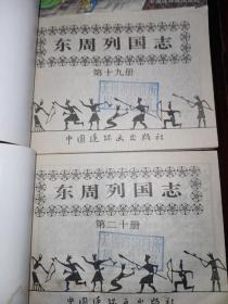 1996年中国连环画出版社出版的东周列国志套书全套二十本，这里只有18本合售