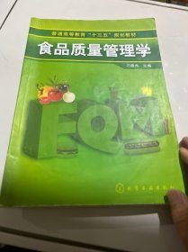 普通高等教育“十二五”规划教材：食品质量管理学