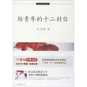 给青年的十二封信【教育部新编初中语文教材指定阅读（八年级下）】 青少年成长之路必读经典