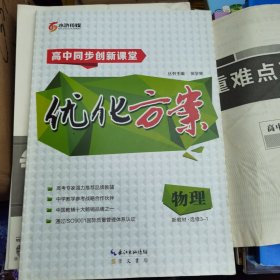 高中同步创新课堂 优化方案物理选修3-1