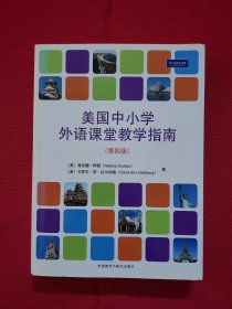 外研社国际汉语师资培训丛书：美国中小学外语课堂教学指南（第4版）