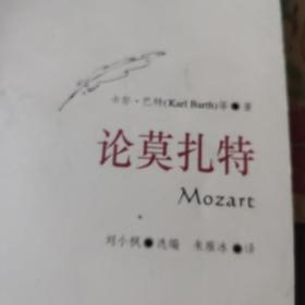 论莫扎特