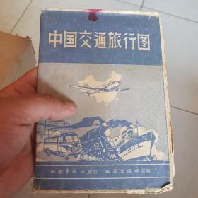 1959年中国交通旅行图