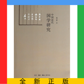 中國近代國學(xué)研究