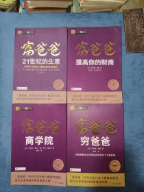 富爸爸21世纪的生意 提高你的财商 穷爸爸 商学院四册合售