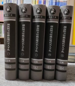 湖南图书馆藏近现代名人手札（套装共5册）