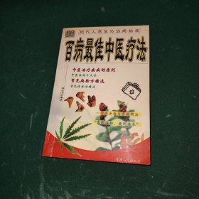 百病最佳中医疗法