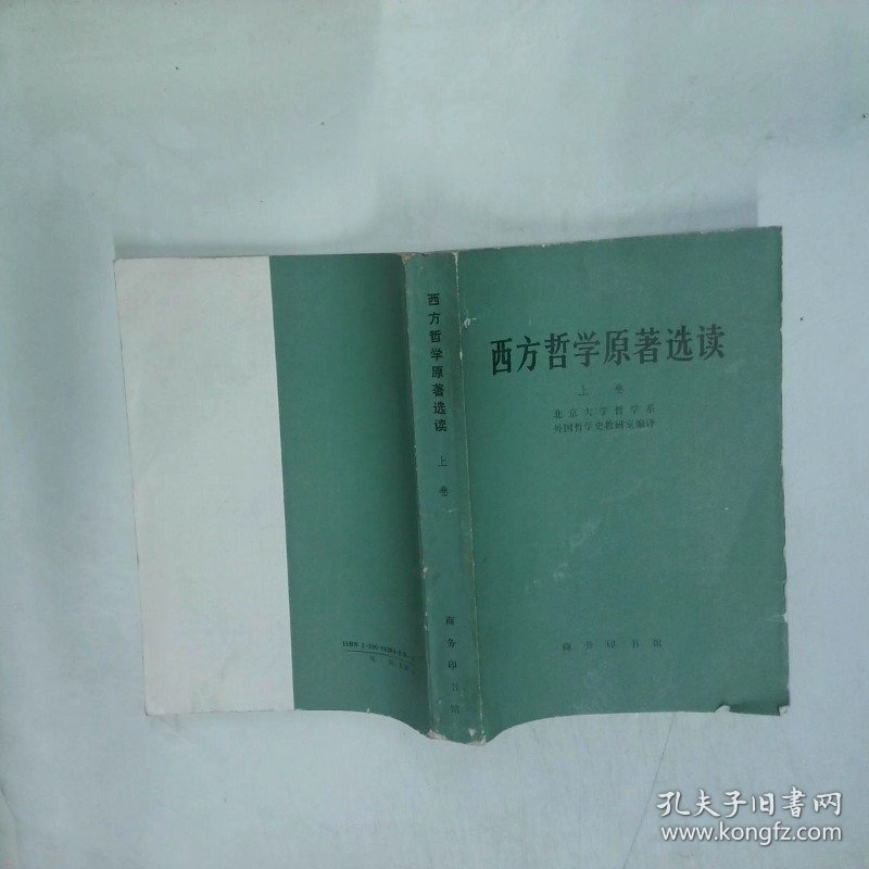 西方哲学原著选读上卷