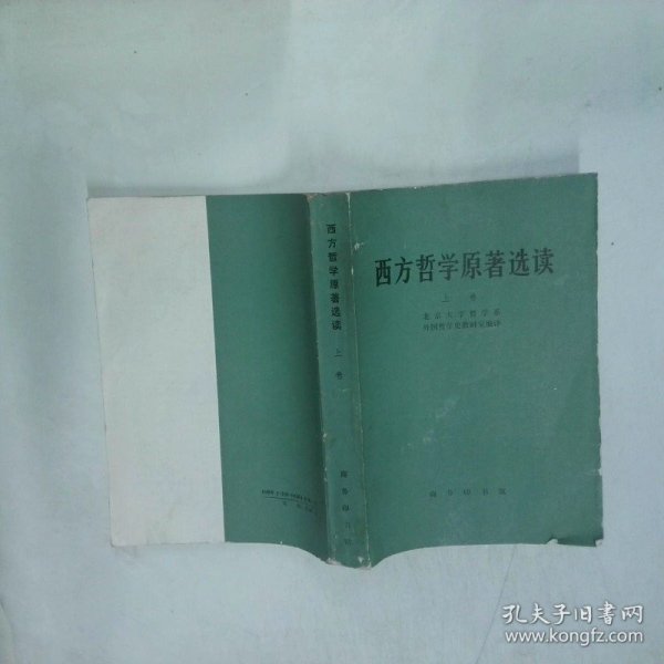 西方哲学原著选读上卷