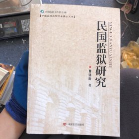 民国监狱研究