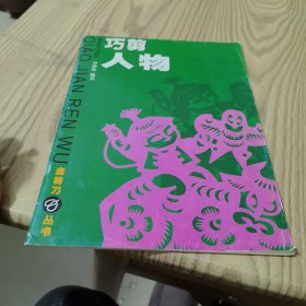 巧剪人物