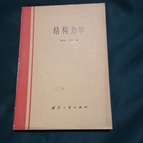 结构力学 刘济庆 编