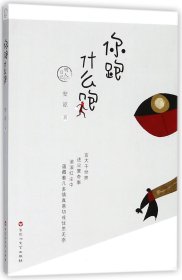 你跑什么跑(明人日记)