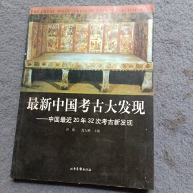 最新中国考古大发现：中国最近20年32次考古新发现