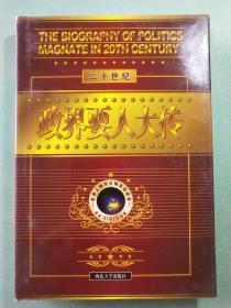 20世纪政界要人大传.第4卷.阿拉法特 田中角荣