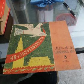 连环画报1960年第3期总209期