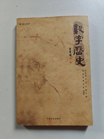 数字历史