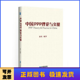 中国ppp理论与实操