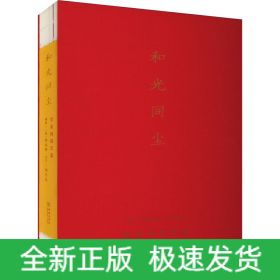 和光同塵 徐家樹攝影集