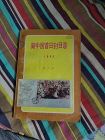 新中国首日封目录1985