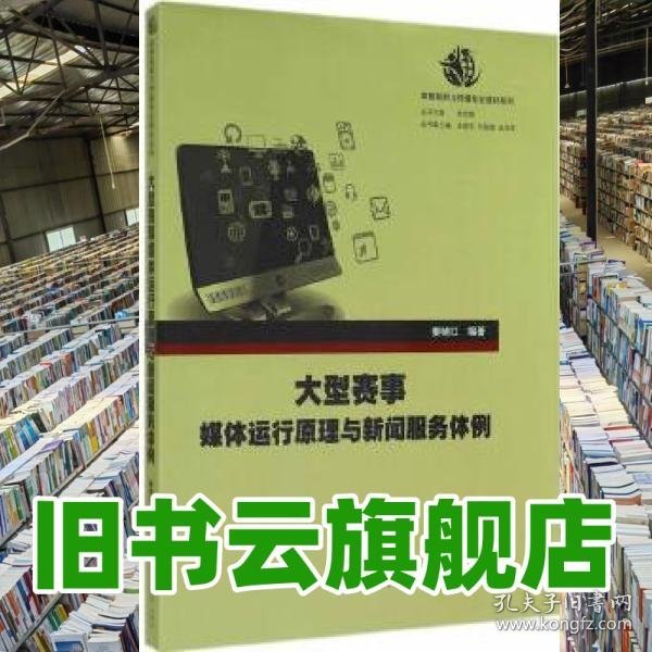 赛事媒体运行原理与新闻服务体例 姜晓红 暨南大学出版社 9787566811431