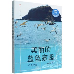 美丽的蓝色家园