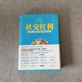 社交红利（修订升级版）：从微信、微博等社交网络中带走用户与收入